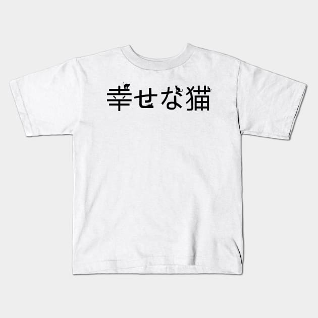 Happy cat - Japan - Japanese Kids T-Shirt by theanimaldude